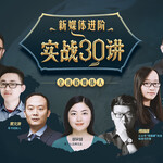 新媒体进阶实战30讲