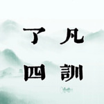 了凡四训