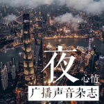 广播声音杂志《夜心情》