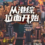 从港综位面开始