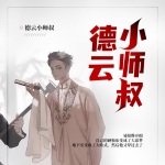 德云小师叔