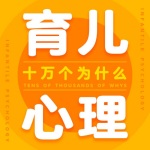 儿童心理十万个为什么