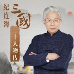 纪连海：三国三十人物传