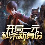 开局一元秒杀新身份