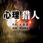 心理猎人-记忆被人为修改？ | 想录非非演播