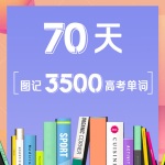 70天图记3500高考单词（视频版）