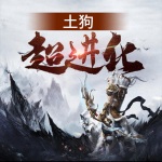 土狗超进化