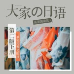 大家的日语第二版下册双语朗读