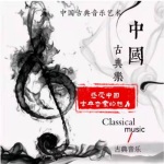 中国古典乐