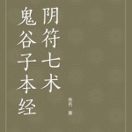 《鬼谷子本经阴符七术》译读