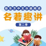 中文分级阅读：名著趣讲第二季
