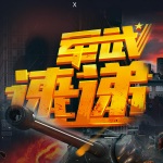 军武速递