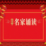 名家诵读
