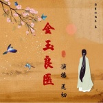 金玉良医|女强|宅斗|权谋|搞笑