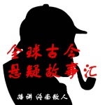 全球古今悬疑故事汇