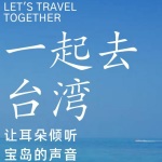 祖国山河系列-台湾