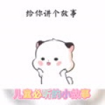 儿童必听的小故事｜启蒙教育