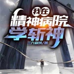 我在精神病院學斬神有聲小說-楓震子-有聲小說mp3在線收聽-酷狗聽書