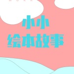 小小绘本故事