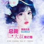 婚情告急：总裁大叔我已婚