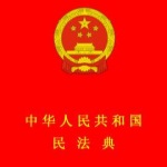 《中华人民共和国民法典》通读