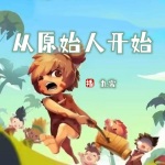 从原始人开始