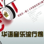 华语经典音乐流行榜