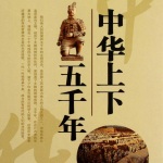 中华上下五千年