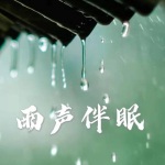 雨声伴眠 | 安神减压助眠