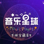 全球宝藏音乐