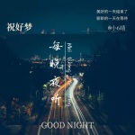 每晚夜听