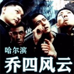 乔四风云