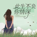 无限循环好歌曲此生不负你深情|原来你只是一个过客（求订阅+关注）