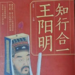 王阳明知行合一