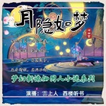 月隐如梦丨原创诛仙同人