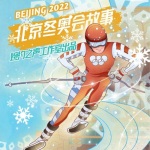 《北京冬奥会故事》