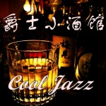 爵士小酒馆 Cool Jazz