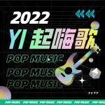 2022 YI 起嗨歌