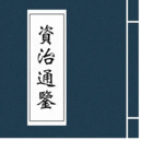 资治通鉴小故事
