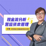 现金流分析与营运资本管理