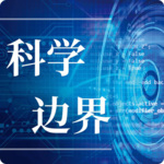 科学边界