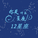 12星座