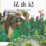 昆虫记