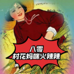 八零 村花妈咪火辣辣