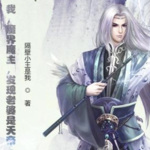 我魔界魔主发现老婆是天帝