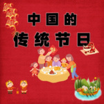 中国的传统节日|少儿睡前故事|每天5分钟听1个小趣事