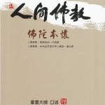 人間佛教佛陀本懷