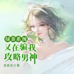 绿茶系统又在骗我攻略男神