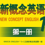 新概念英语第一册