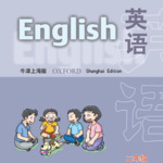 上海版牛津英语小学二年级上册